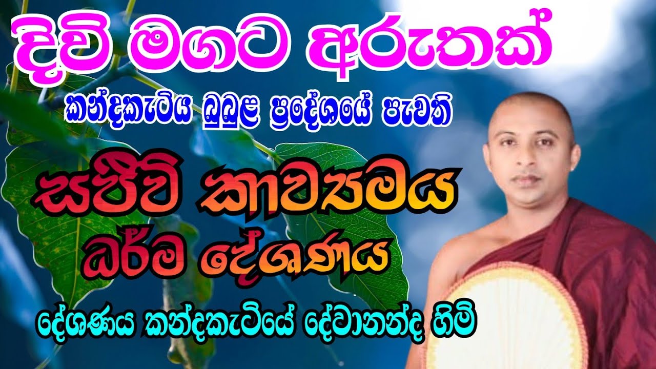 සුමධුර කාව්‍යමය ධර්ම දේශණය : kavibana 2026 : කන්දකැටියේ දේවානන්ද හිමි 071-6566614 
