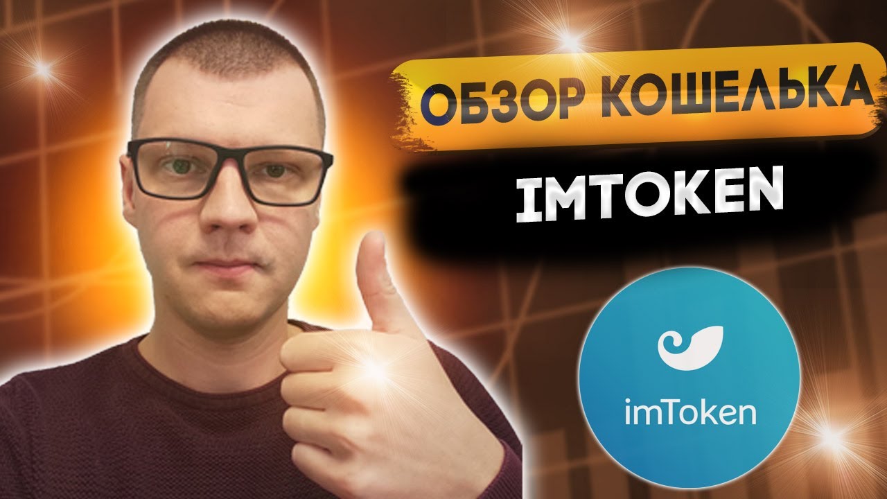 Обзор кошелька ImToken | Сравнение 4 кошельков | 100% надежный криптокошелек ImToken