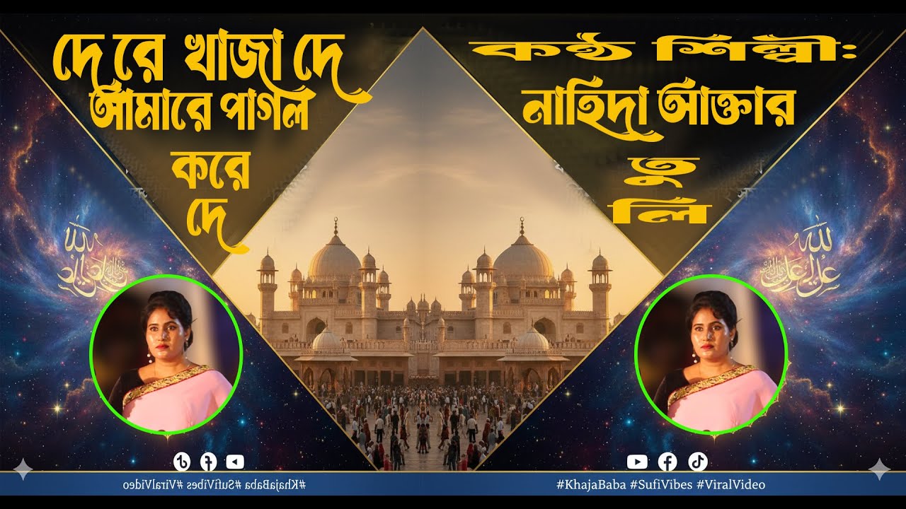 ❤️ দেরে খাজা দে আমারে পাগল করে দে... 👥 নাহিদা আক্তার তুলি#KhajaBaba#SufiSong #Kawali#ViralVideo