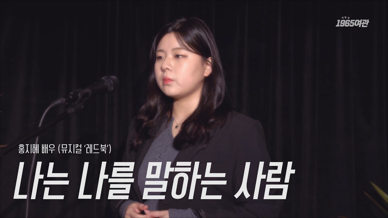 나는 나를 말하는 사람(뮤지컬 '레드북') - 홍지혜 Cover.