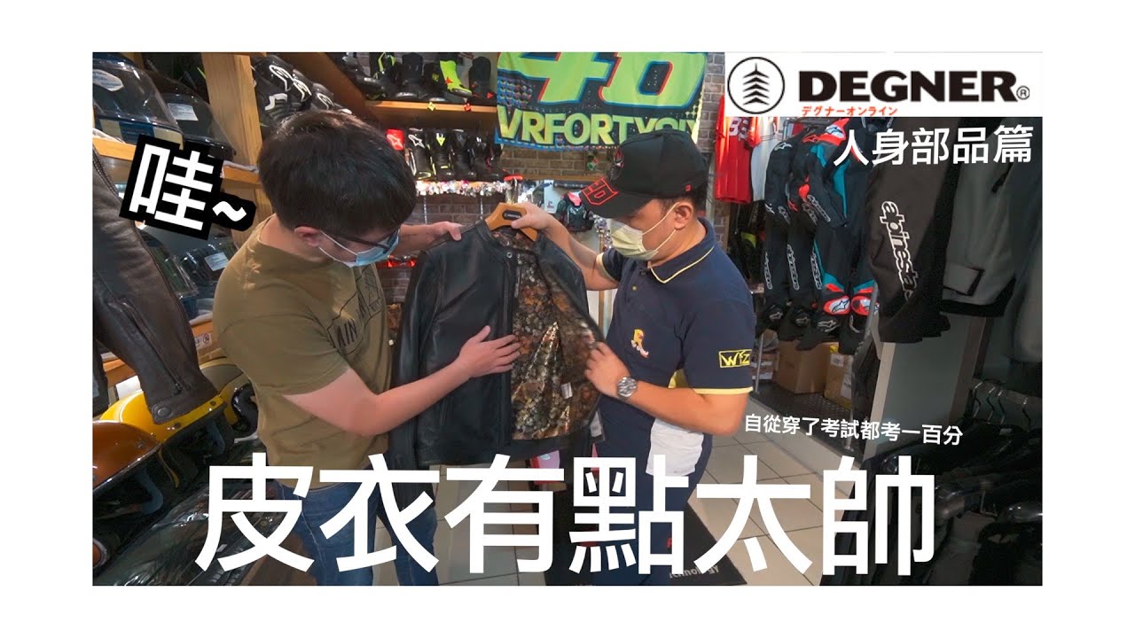 來去買一件跟401很搭的皮衣吧！｜DEGNER  Kyoto Japan ｜新竹 - 任我行 人身部品店