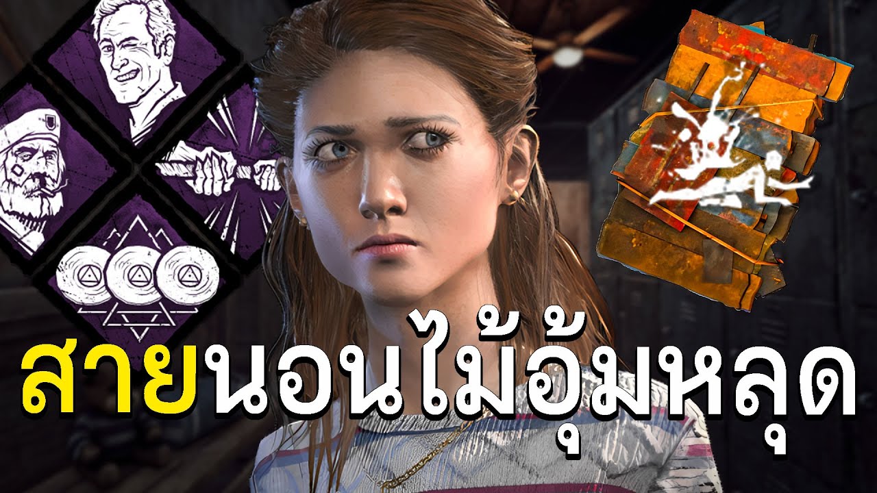 สายนอนไม้อุ้มหลุด dead by daylight