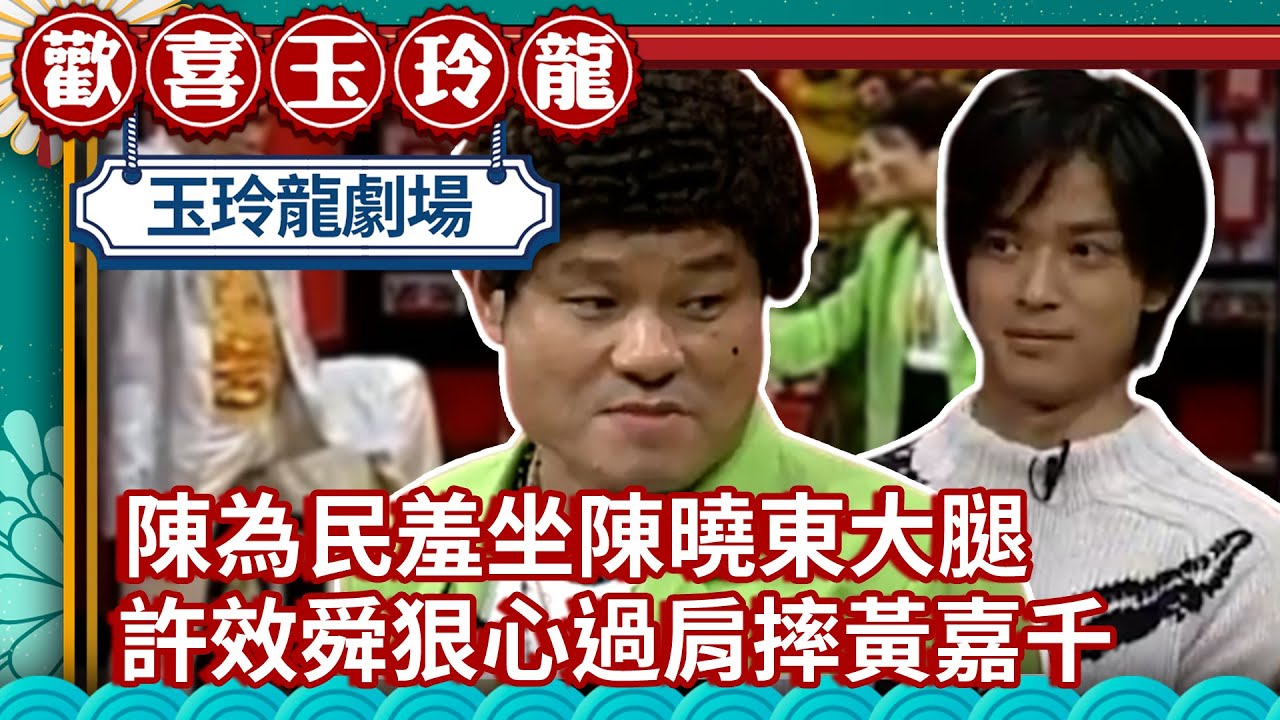 陳為民羞坐陳曉東大腿表愛意 許效舜狠心過肩摔黃嘉千【歡喜玉玲龍精華版】EP44 許效舜 澎恰恰 陳曉東 @ctvent_classic