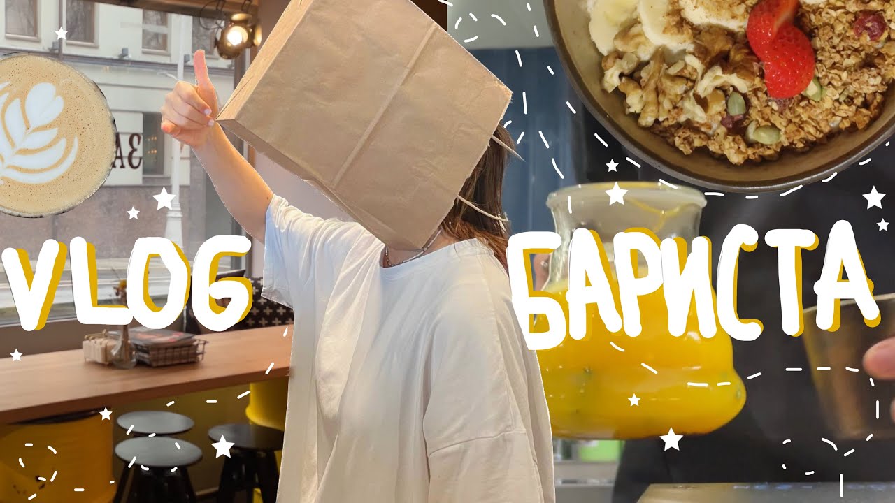 5. влог бариста☕️✨| обычный день на 14 часовой смене🌞