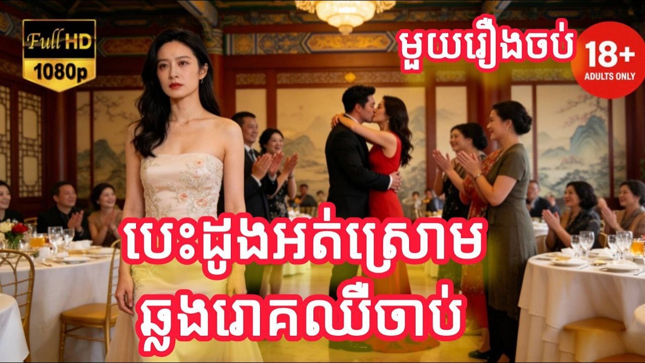 បេះដូងអត់ស្រោមឆ្លងរោគឈឺចាប់ មួយរឿងចប់កូនទារកតូច FULL REVIEW