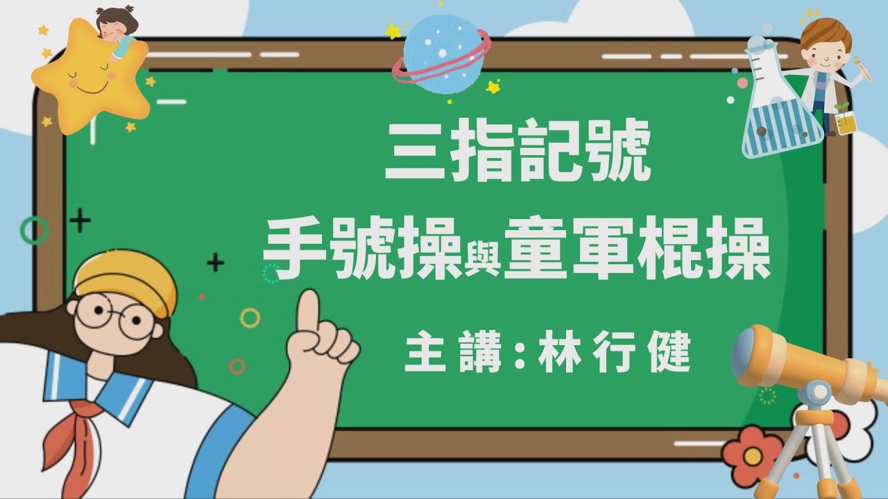 三指記號手號操與童軍棍操法 主講 林行健 團長 | 童軍技能
