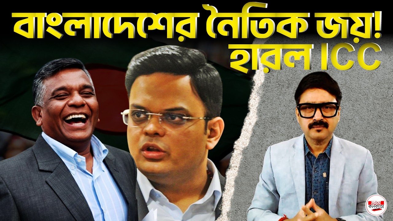 IPL–KKR বিতর্ক :  বাংলাদেশের নৈতিক জয়; হারল ICC ||