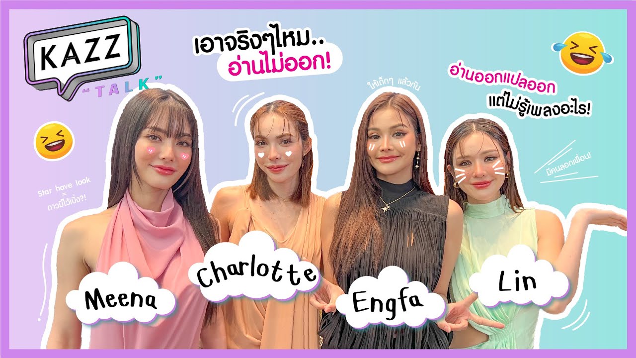 [EN] #KAZZTalKxPetrichor l สืบเพลงให้ถูก! ทายเพลงกับ 4 สาวสวยจากซีรีส์สืบสวนสุดฮอต 'หยดฝนกลิ่นสนิม'