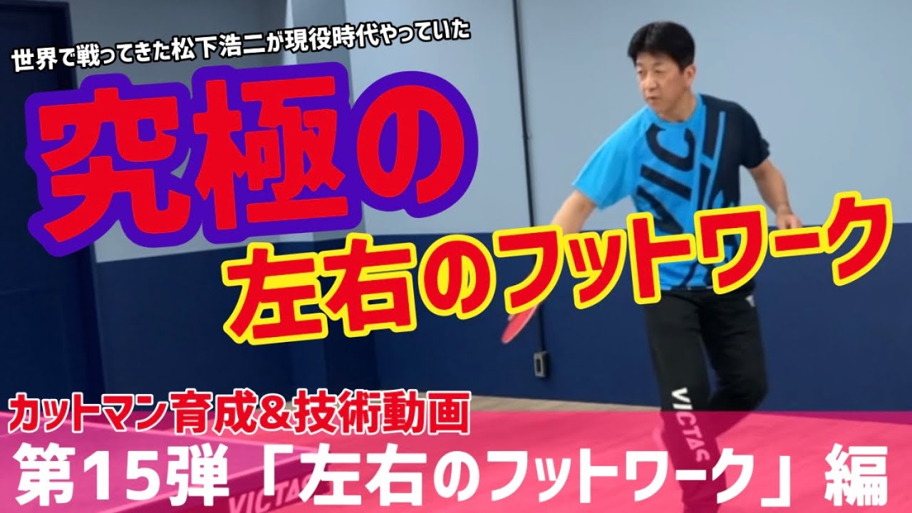 【技術動画 Vol.15】現役時代にやっていた練習方法も紹介！「まつしたこうじ」が左右のフットワークについて、わかりやすく解説します!!