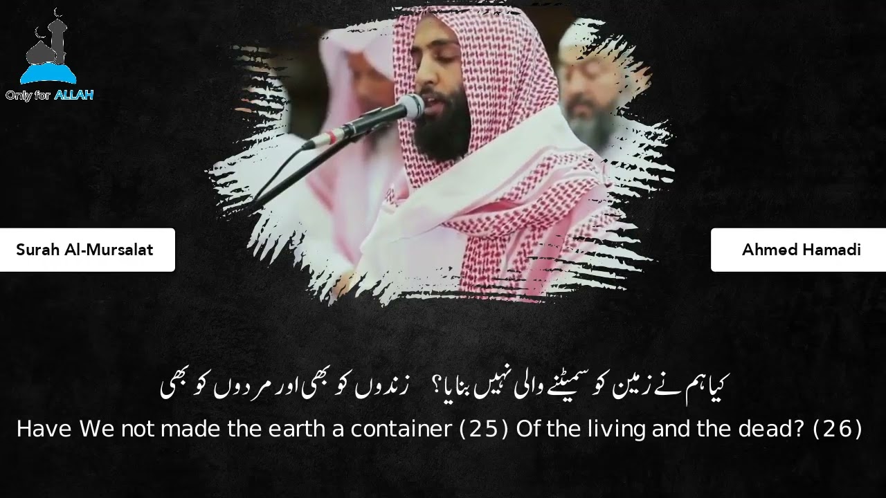 Amazing Quran Recitation by Sheikh Ahmed Al-Hamadi | الشيـخ أحمد الحمادي