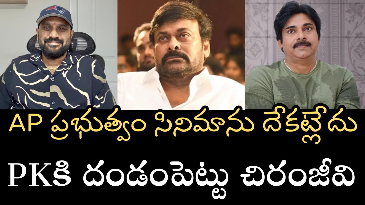 చిరంజీవి ఆవేదనకు అసలు కారణాం - AP ప్రభుత్వం సినిమాను దేకట్లేదంట- PKకి దండం పెట్టాలా