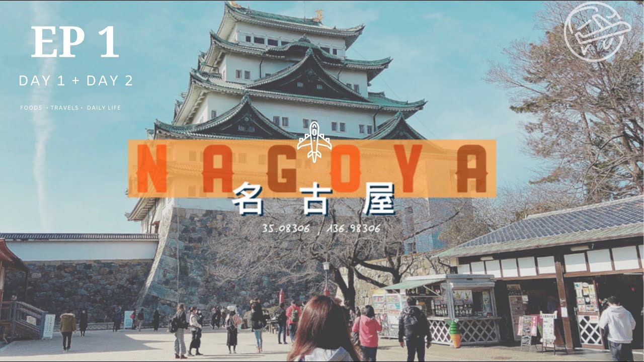 🇯🇵 Travel In Nagoya | 日本名古屋之旅 EP 1 | 名古屋城,山本屋本店味噌烏龍麵,烤生蠔,美式班戟早餐,酒店分享