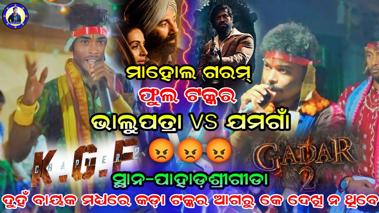 ଭାଲୁପତ୍ରା ବାୟକ (ମନ ) vs ଯମଗାଁ ( ବାୟକ ) ଫୁଲ ଟକ୍କର  / ସ୍ଥାନ - ପାହାଡ଼ଶ୍ରୀଗୀଡା