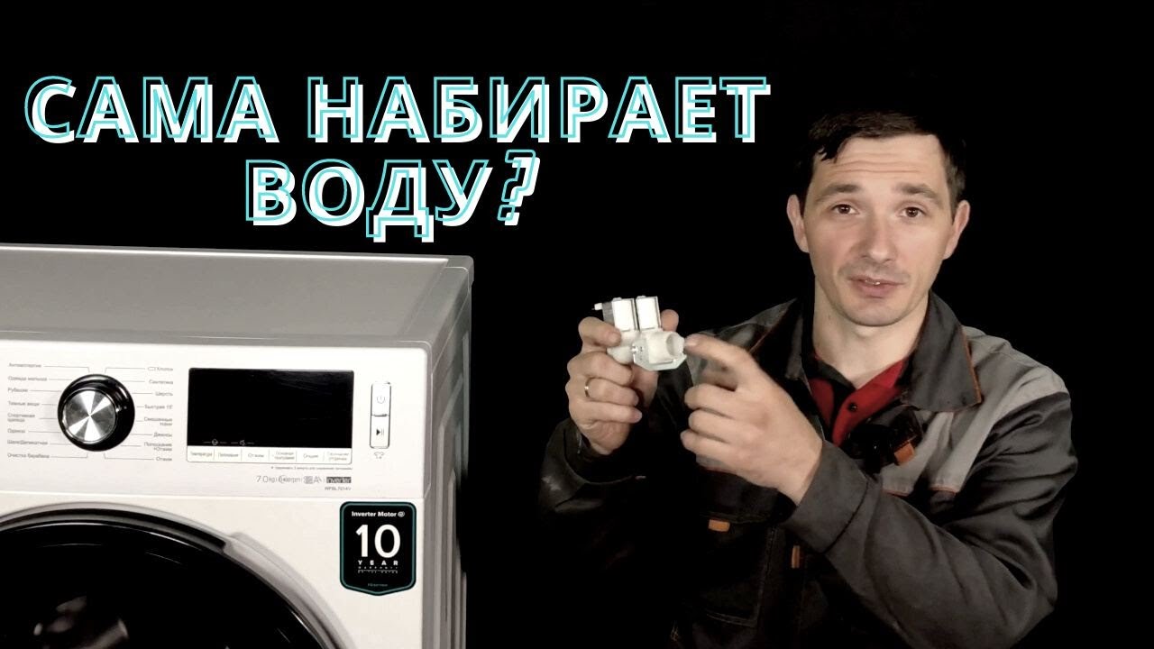 Стиральная машина постоянно набирает воду | Ремонт стиральных машин в Калуге
