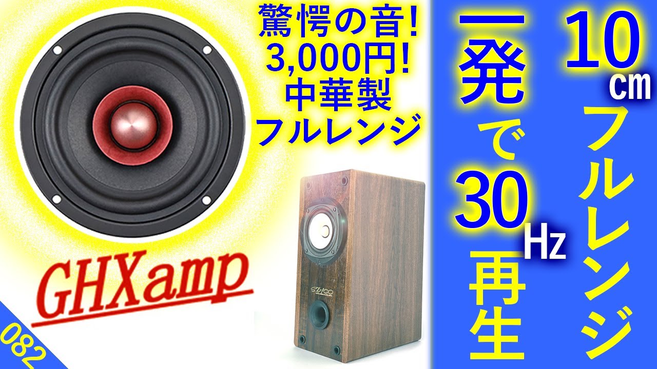 激安！三千円！中華10㎝フルレンジで『30㎐～20K㎐』フラット再生できるスピーカー『GHXamp4inch』とFOSTEX『FE103NV』& 『P1000K』を徹底比較　[比較試聴No.082]