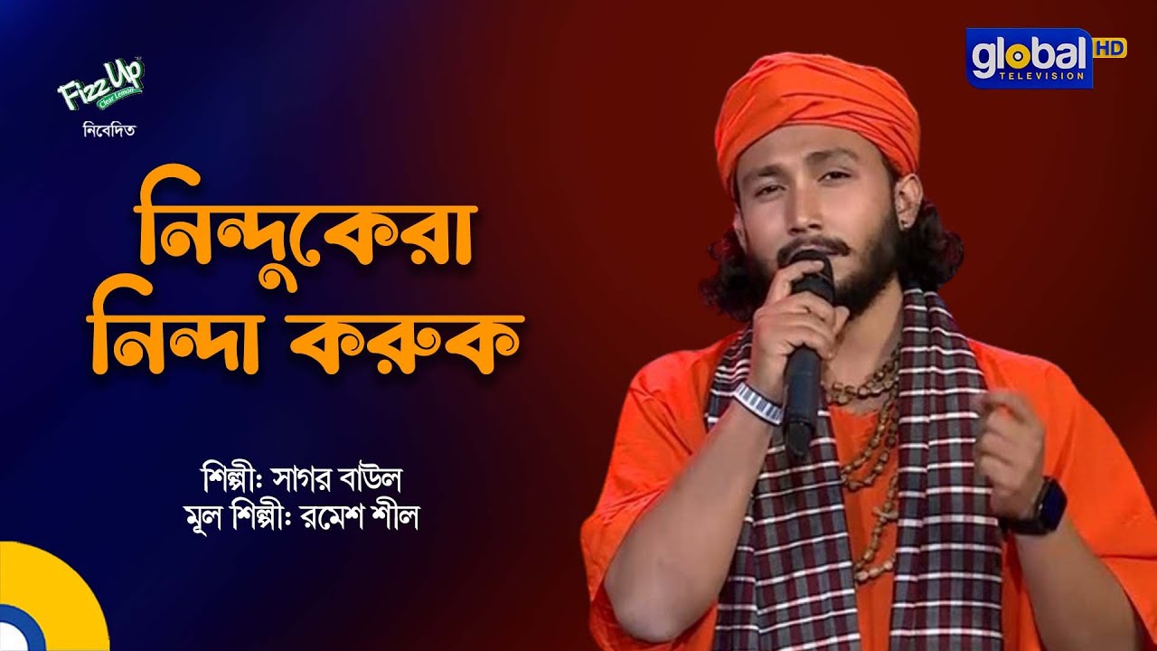 Nindukera Ninda Koruk | নিন্দুকেরা নিন্দা করুক | Sagor Baul | Global Folk