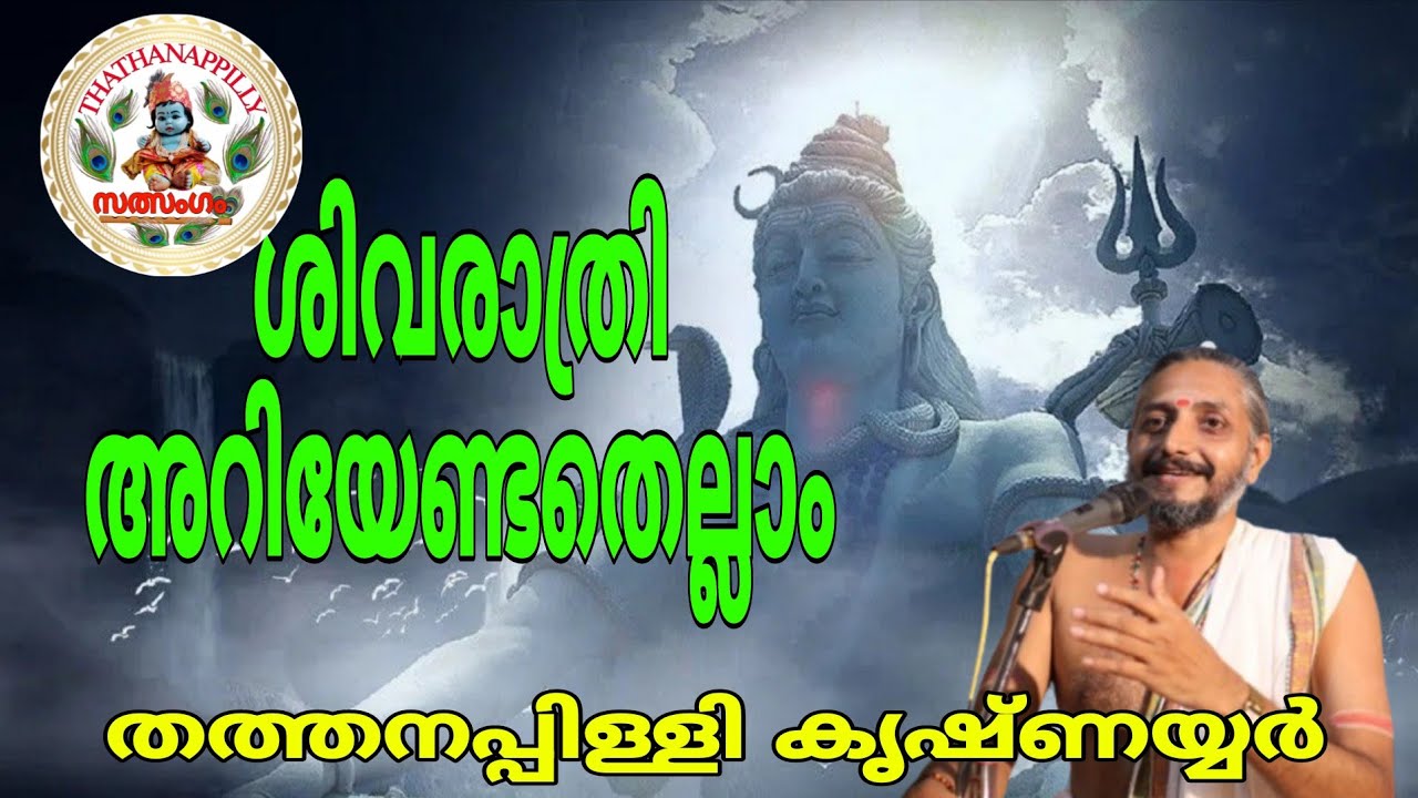 Sivarathri #ശിവരാത്രി അറിയേണ്ടതെല്ലാം 