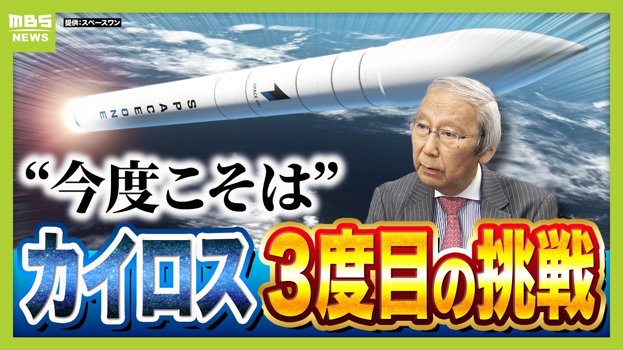「カイロス３号機」３月１日に打ち上げへ...今度こそ成功なるか？県内企業もロケット事業に熱視線　スペースワン・豊田社長「着実に前進している。ミッション達成まで行くのでは」（2026年2月24日）