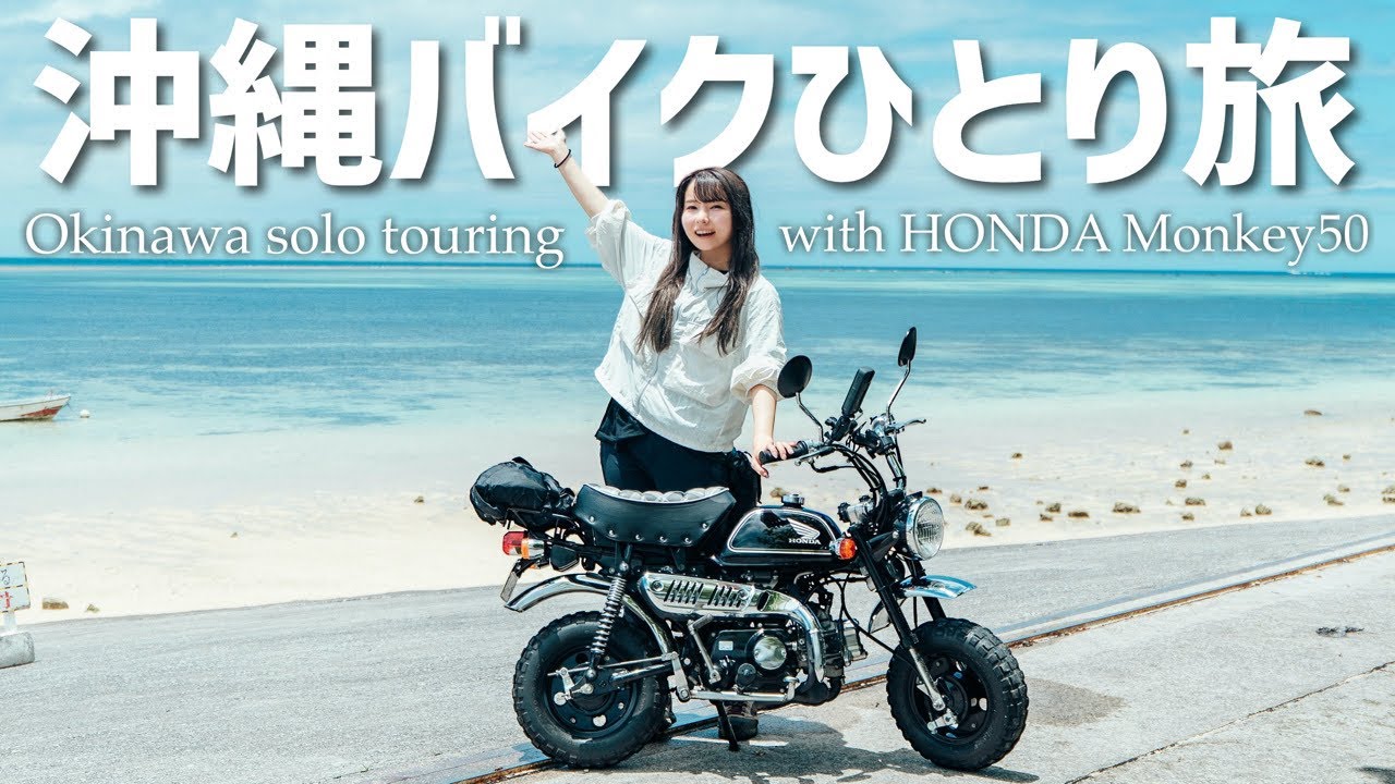 日本一周最後の地！Z50モンキーで沖縄バイクひとり旅始めます！
