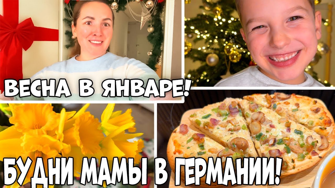 VLOG .ВЕСНА В ЯНВАРЕ 🌸 ЗАРАБОТАЛА 41€ НА ХЛАМЕ! 💰 НАХОДКИ В WOOLWORTH | БУДНИ МАМЫ В ГЕРМАНИИ