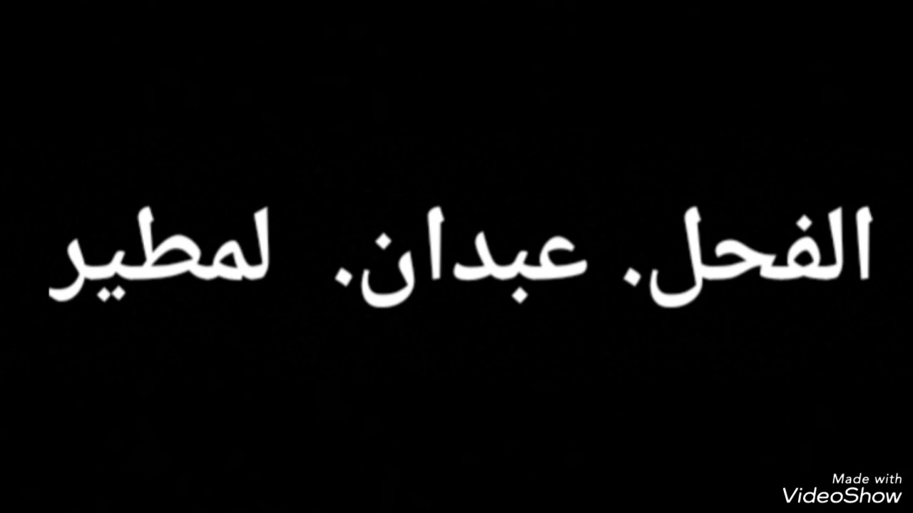 الفحل عبدان لمطير