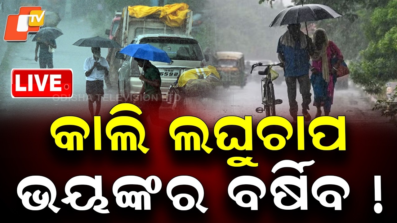 🔴Live |  କାଲି ଲଘୁଚାପ, ଭୟଙ୍କର ବର୍ଷିବ ! Low-Pressure Area to Form Tomorrow | Heavy Rain Alert | OTV