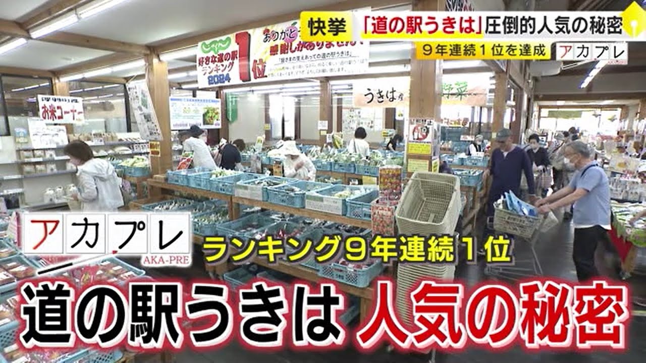 年商１３億円超　ランキング９年連続１位「道の駅うきは」　圧倒的人気の秘密に迫る　／（2024/06/10  OA）