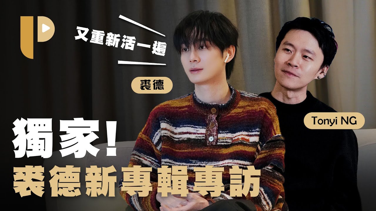 做這專輯就像重新活了一遍《裘德》，裘德與共同製作人Tonyi專訪
