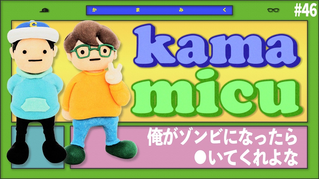 【46】俺がゾンビになったら●いてくれよな【かまみく】
