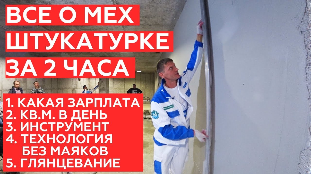 Все о механизированной штукатурке за 2 часа.