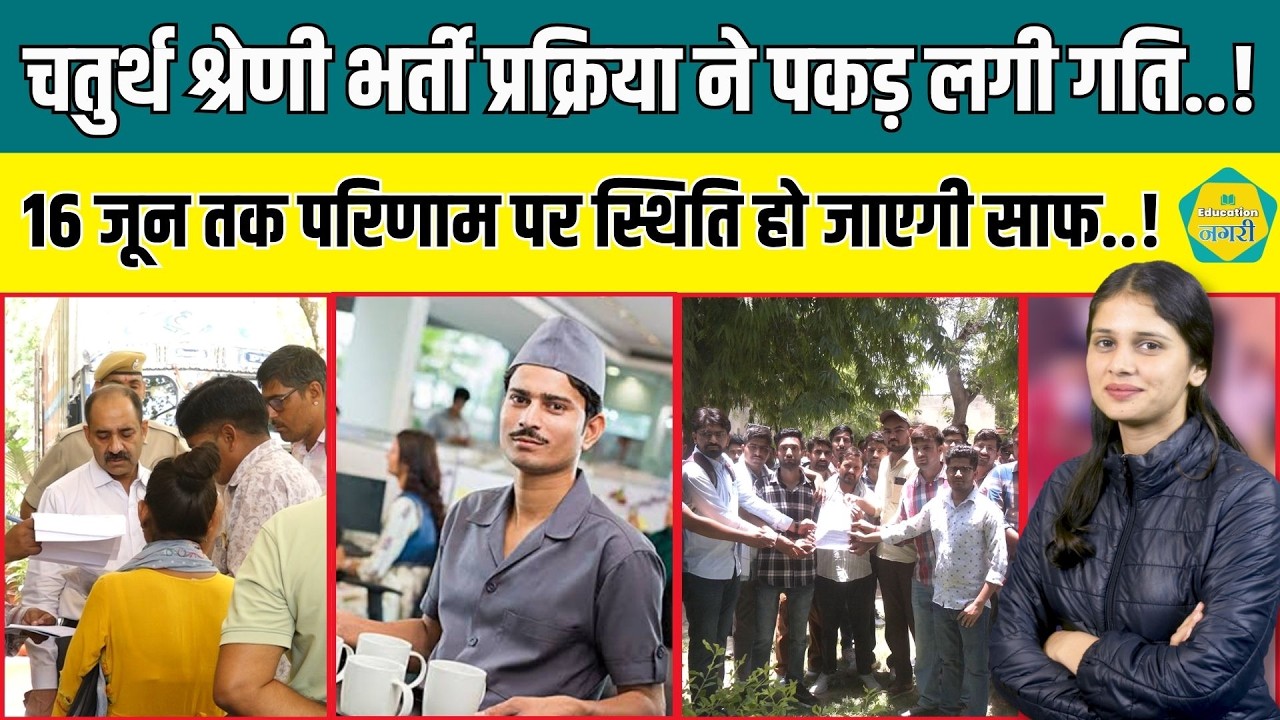 4Th Grade Result Update - शिक्षा विभाग ने भर्ती प्रक्रिया में तेजी लाने के लिए उठाए कदम ||