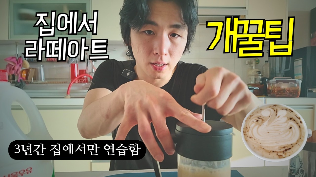 커피머신없이 라떼아트 연습하는법 (종결)