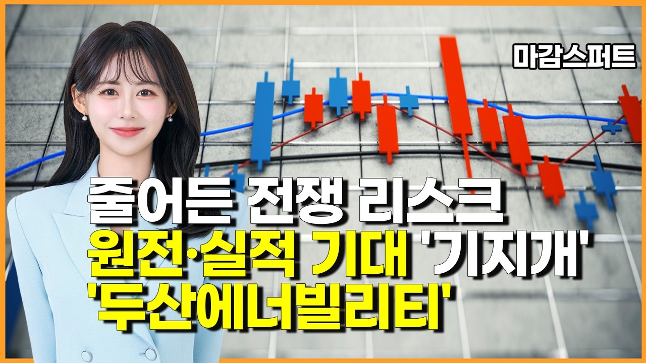 [마감 스퍼트] 줄어든 전쟁 리스크 원전&middot;실적 기대 '기지개' '두산에너빌리티' / 머니투데이방송 (증시, 증권)