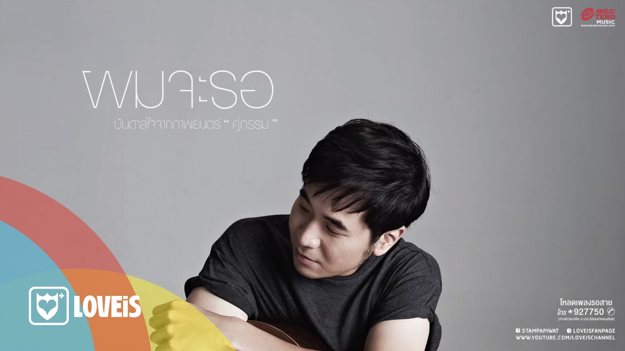 STAMP : ผมจะรอ (ภ.คู่กรรม)  [Official Audio]