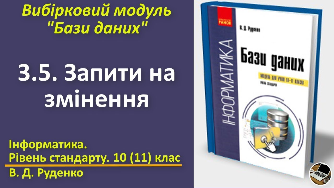 3.5. Запити на змінення | Вибірковий модуль Бази даних | 10(11) клас | Руденко