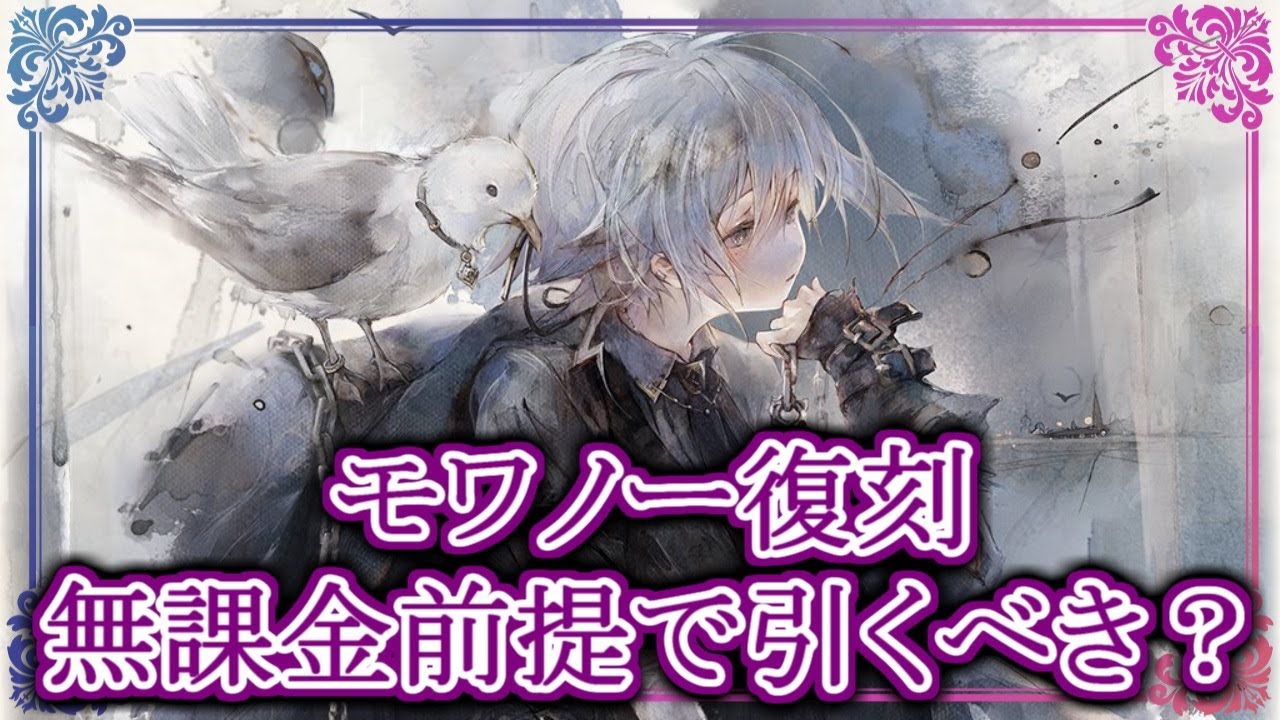 【メメントモリ】無課金前提でモワノー復刻は引くべき？【メメモリ】