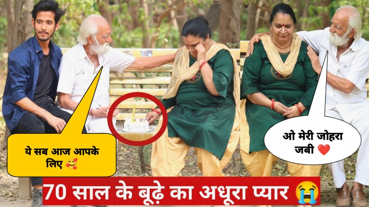 70 साल के बूढ़े का प्यार अधूरा था , आज 30 साल बाद हुआ पूरा 🥰 | Tukka 2.0