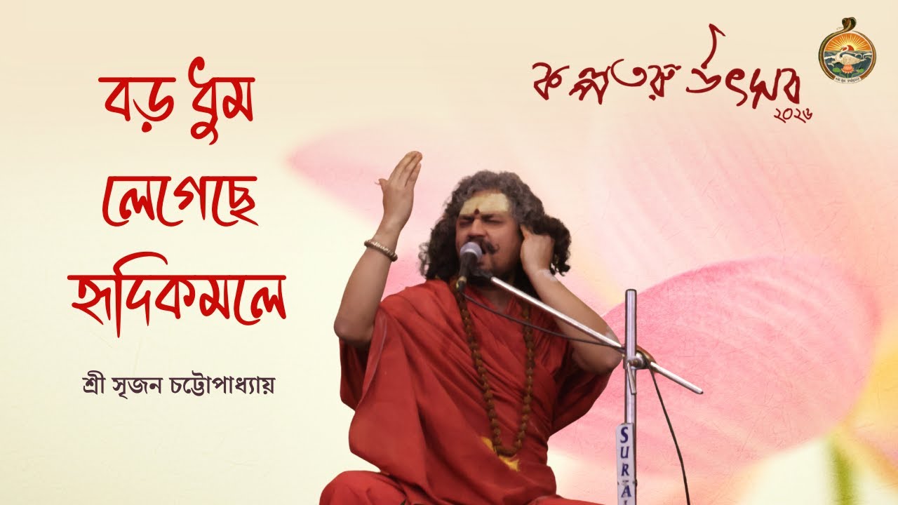 || বড় ধুম লেগেছে হৃদিকমলে || কালী কীর্তন || শ্রী সৃজন চট্টোপাধ্যায় ||