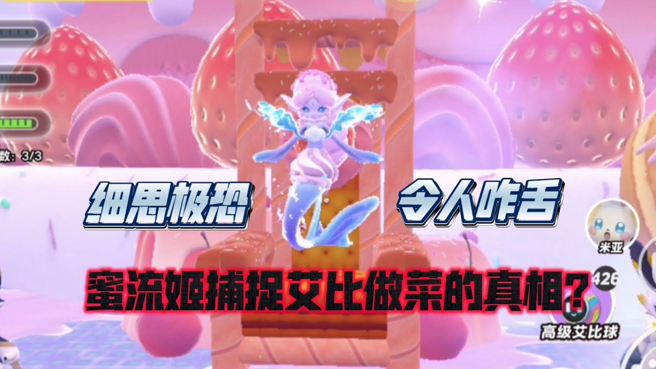 蜜流姬出现了！但是蜜流姬帮我们攻打蜜流姬？