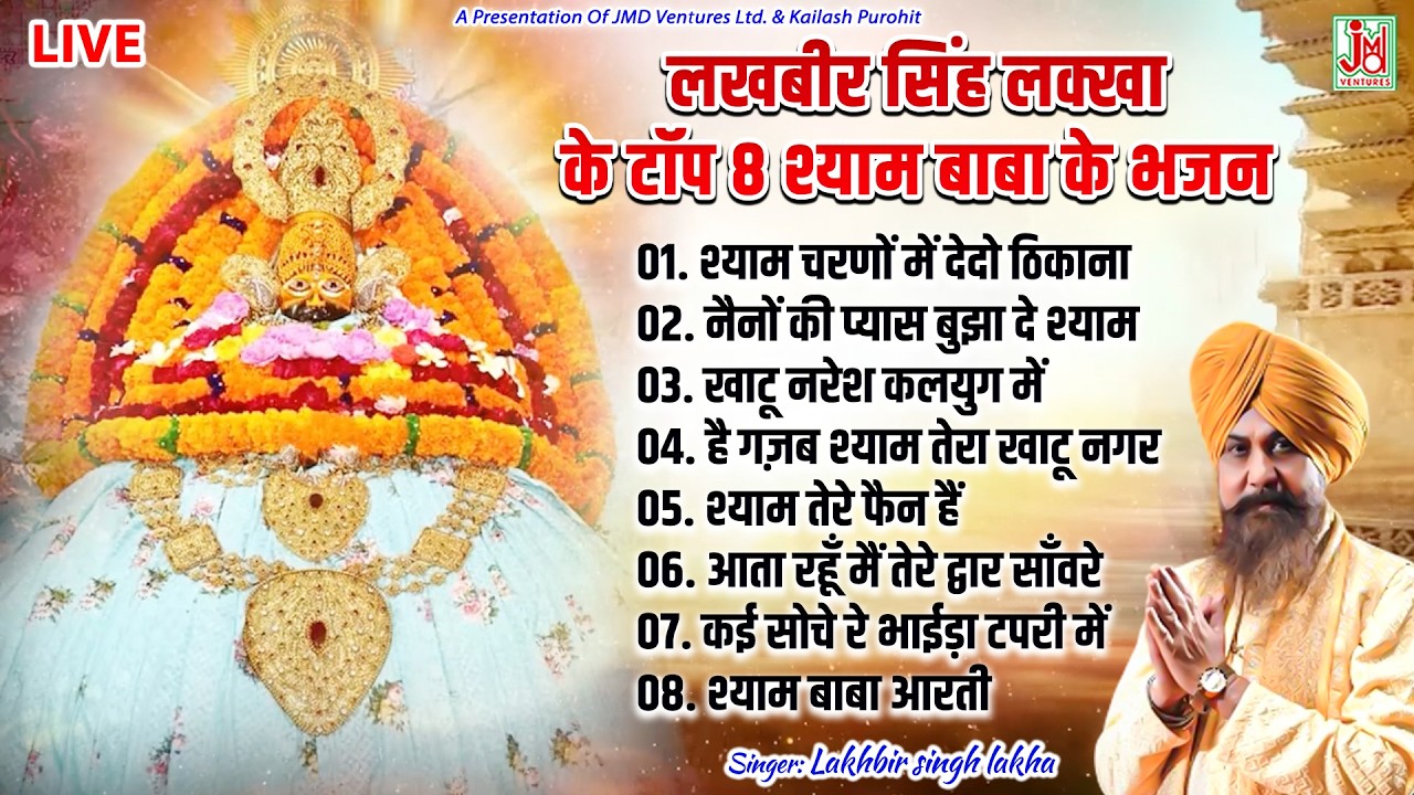 Shyam Charano Me | Top 8 Khatu Shyam Bhajan 2026 | Lakhbir Singh Lakkha | Live | JMD Bhakti Sagar