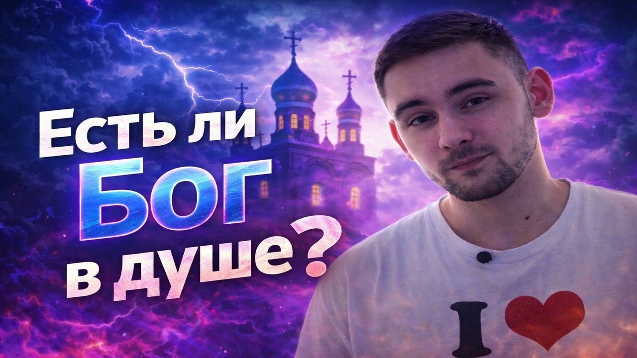 «Я верю в душе» — главная ошибка верующих | удобно но без смысла...
