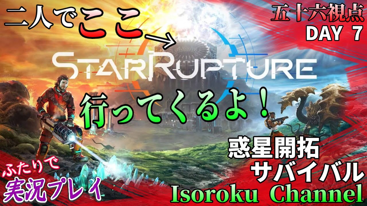 #07【StarRupture《LIVE》】二人であのでっかいエンジンへ行って来ます！【二人実況：五十六視点】