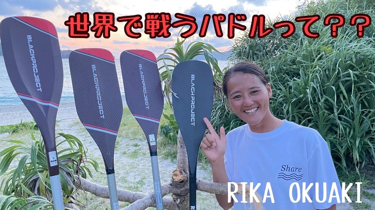 【プロオススメ】SUPパドル紹介！