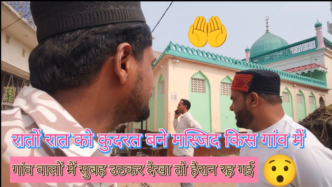 रातों रात कुदरत बनी मस्जिद गांव वाले हैरान रह गए 😯 