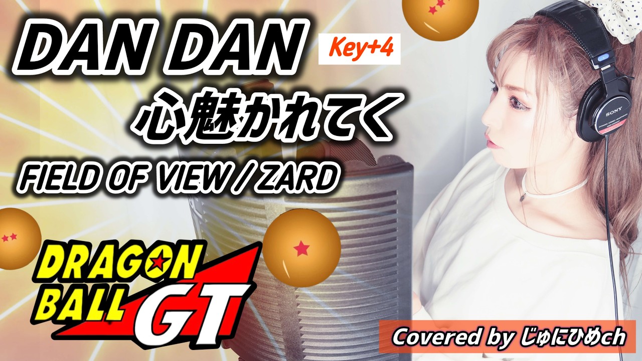 DAN DAN 心魅かれてく/FIELD OF VIEW・ZARD【Key＋4/フル歌詞付き】 リクエスト歌ってみた Covered by じゅにひめちゃんねる　アニメ『ドラゴンボールGT』主題歌