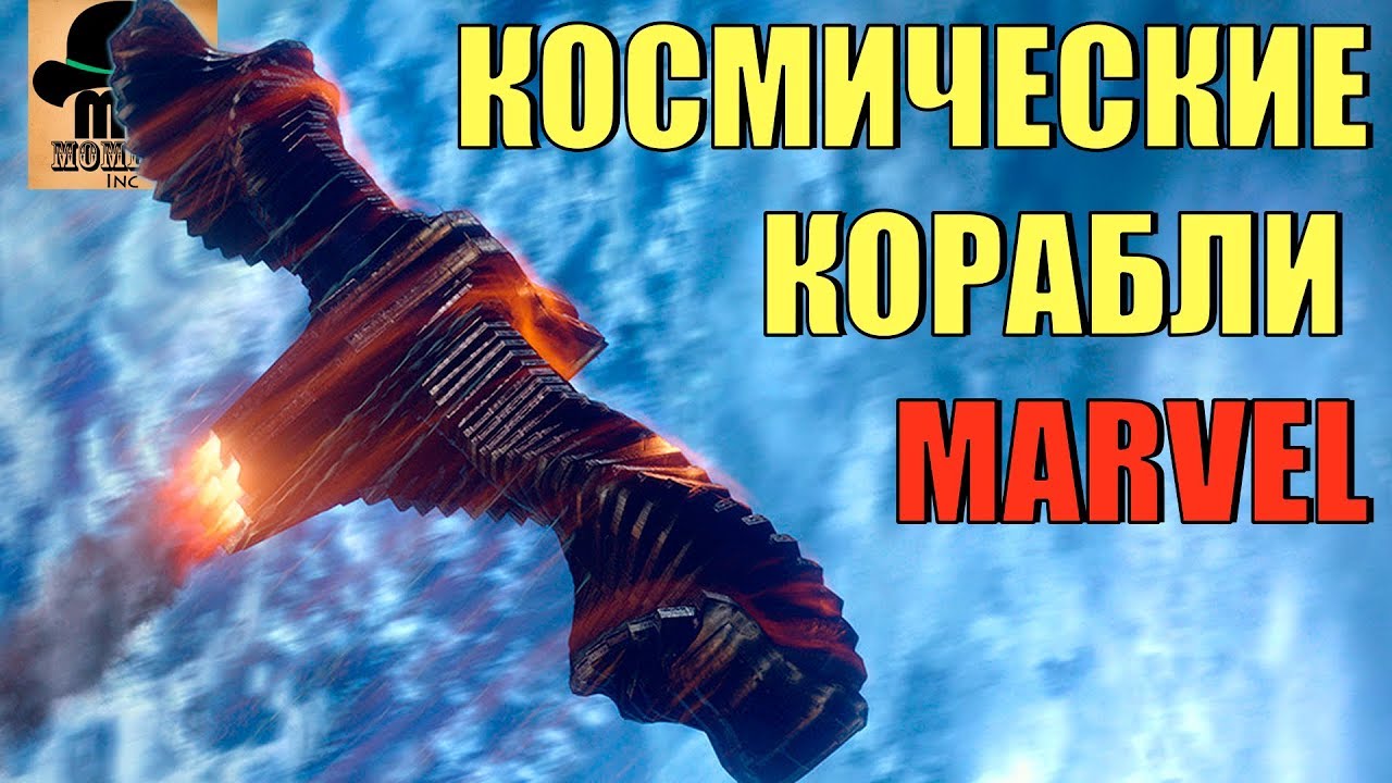 🚀 КОСМИЧЕСКИЕ КОРАБЛИ МАРВЕЛ || ТЁМНАЯ АСТРА, МИЛАНО, БЕНАТАР, СВЯТИЛИЩЕ 2, ЕКЛЕКТОР и ДРУГИЕ!!