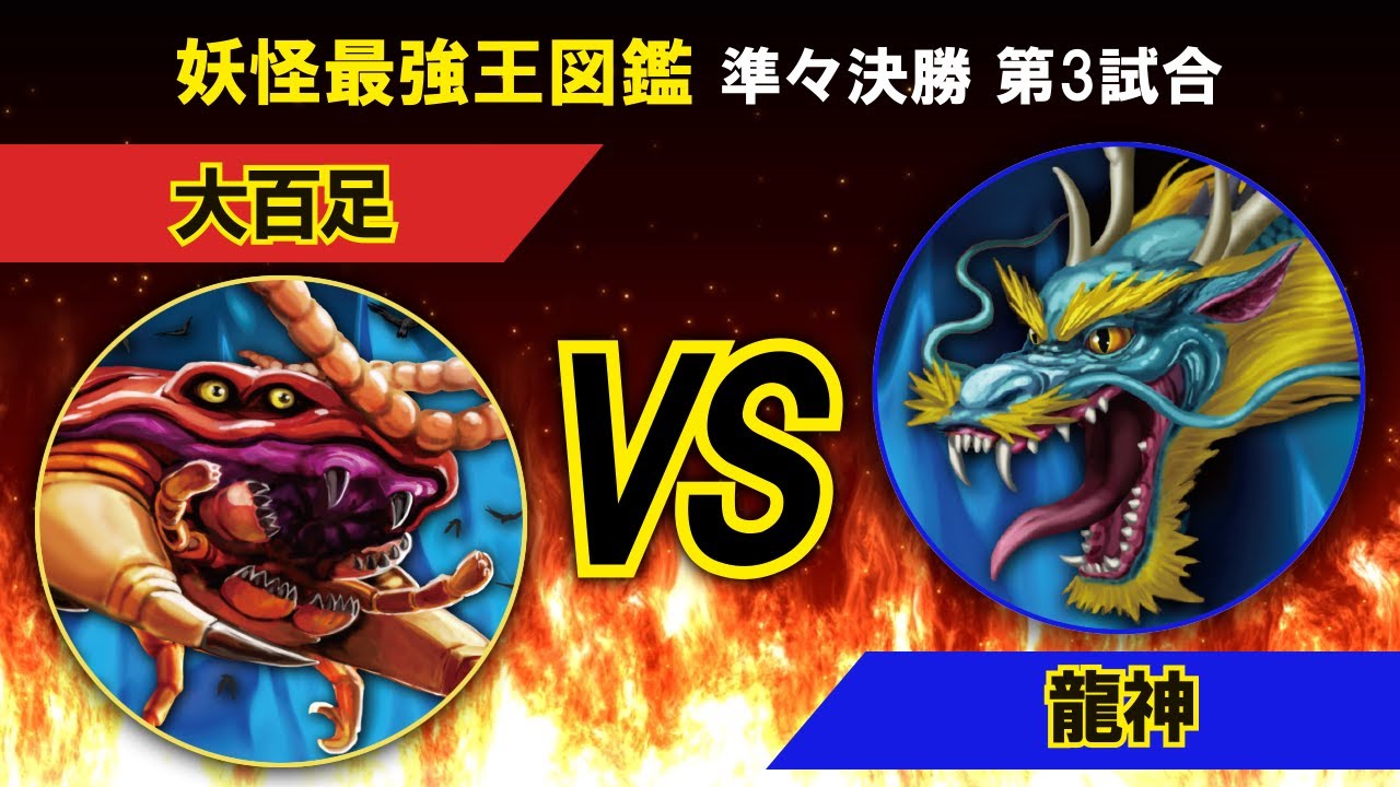 妖怪最強王図鑑準々決勝第3試合