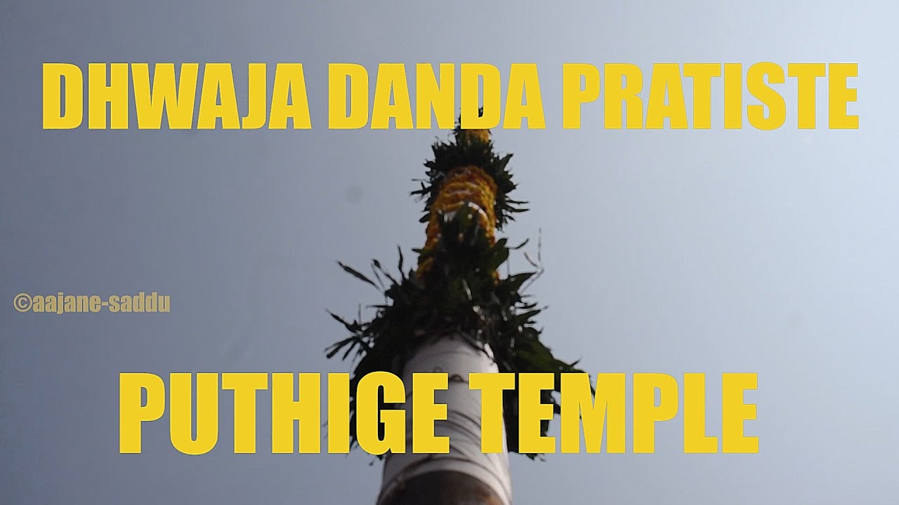 ಪುತ್ತಿಗೆ ಶ್ರೀ ಸೋಮ‌ನಾಥೇಶ್ವ‌ರ‌ ದೇವಾಲ‌ಯ‌ದ‌ ಧ್ವ‌ಜ‌ದಂಡ‌ ಪ್ರ‌ತಿಷ್ಠೆ PUTHIGE TEMPLE DHWAJA DANDA PRATISHTE
