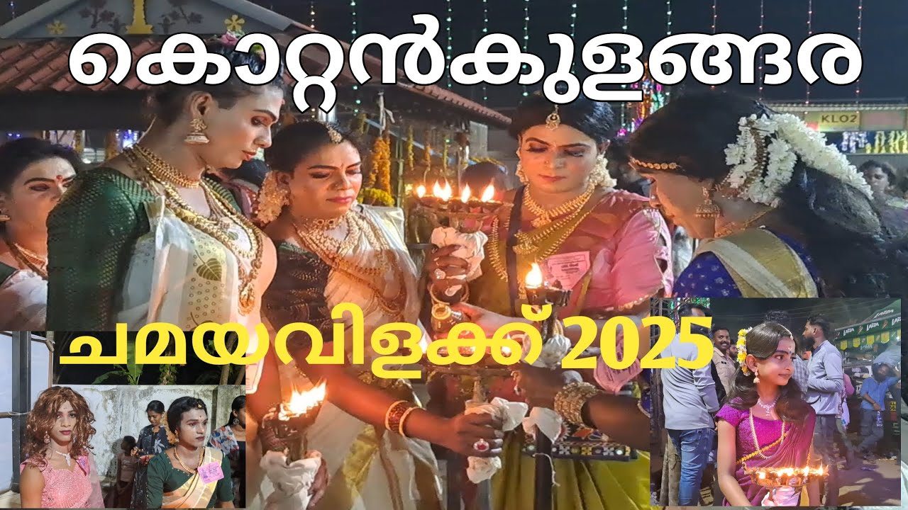 നിറയെ സുന്ദരിമാർ 🥰🥰🔥🔥KOTTANKULANGARA CHAMAYAVILAKKU 2025