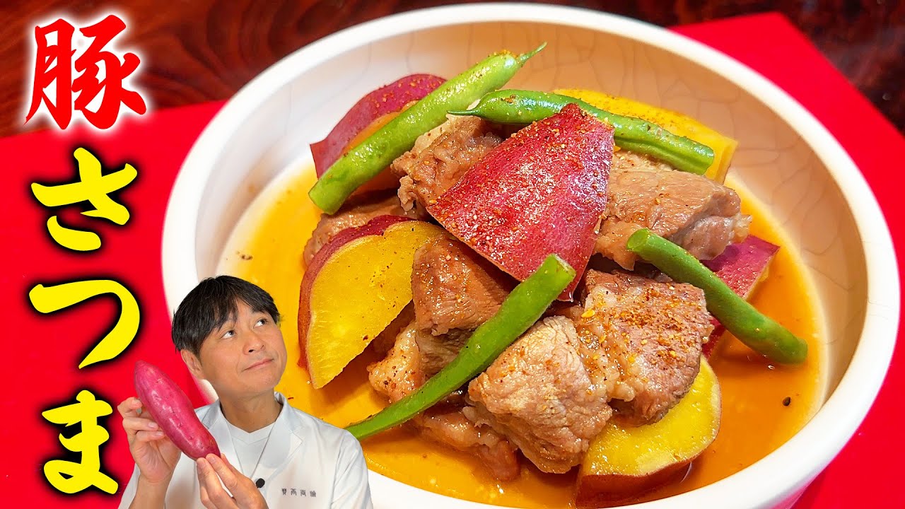 豚肉とさつまいもでご飯が進む！！【豚さつま】